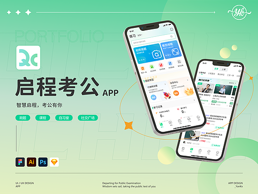 移动端教育App设计-启程考公