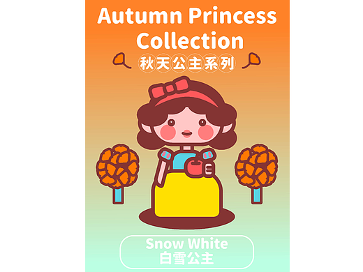 秋天公主之白雪公主