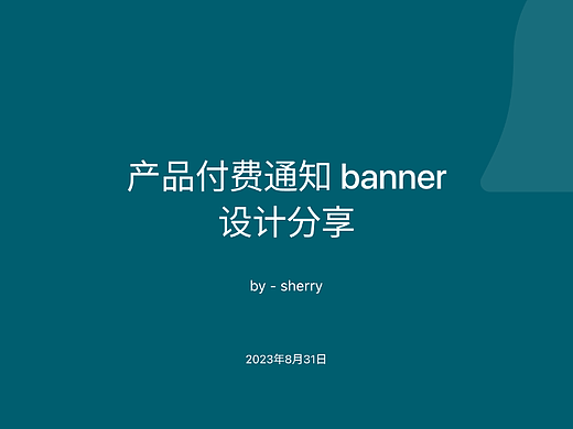 产品付费通知 banner 设计分享