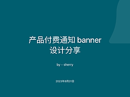 产品付费通知 banner 设计分享
