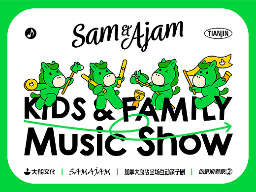 绿马出没~放肆嗨|音乐舞台剧《你是演奏家》活动视觉