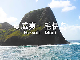毛伊岛风景混剪
