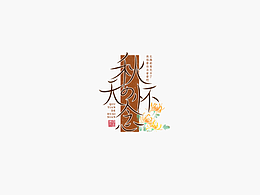 字体
