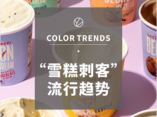 2023SS色彩趋势/盘点雪糕刺客引发的5组春夏配色