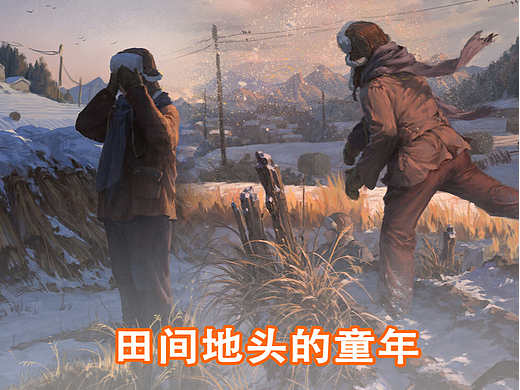 田间地头的童年