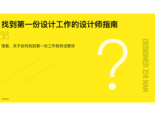 找到第一份设计工作的设计师指南（个人主页-ZNjU5NjU2MTY=） - 品牌 - 站酷设计师GAOTdesign原创素材 - 站酷ZCOOL