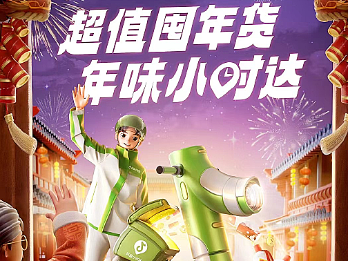 抖音电商小时达年货节创意设计