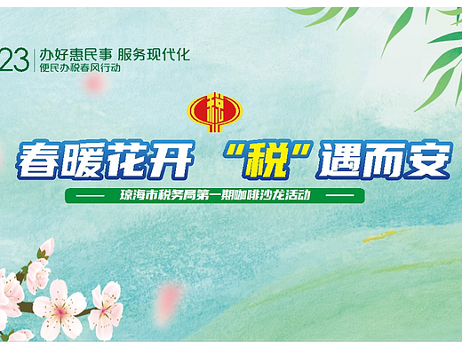 春暖花开 “税”遇而安 活动策划