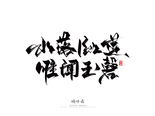 晴川造字-商业书法系列27
