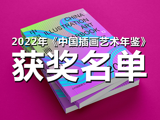 2022年《中国插画艺术年鉴》获奖名单