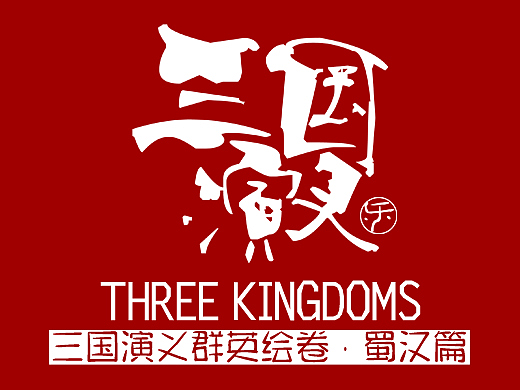 三国演义群英绘卷·蜀汉篇