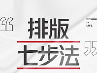 排版7步法,画面不高级都难!