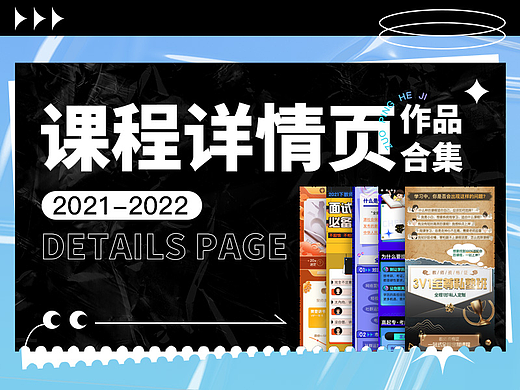 课程详情页作品合集（2021-2022）