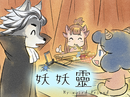 【搞笑漫画】妖妖靈03话