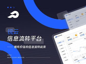锐云b端信息流转系统作品集