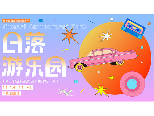 主视觉kv设计/落日游乐园