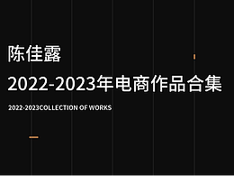 2023電商作品集