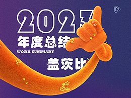 2023年度总结