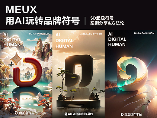 用AI玩转品牌符号——SD超级符号案例分享&方法论