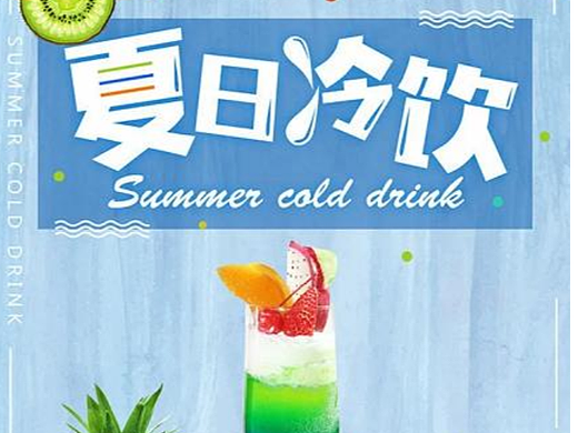 夏日冷饮