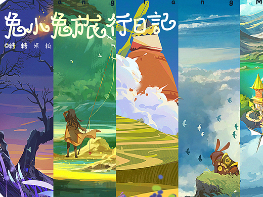 兔小兔旅行日记（个人主页-ZNjQ2Njc1MDg=） - 商业插画 - 站酷设计师糖糖米拉原创素材 - 站酷ZCOOL