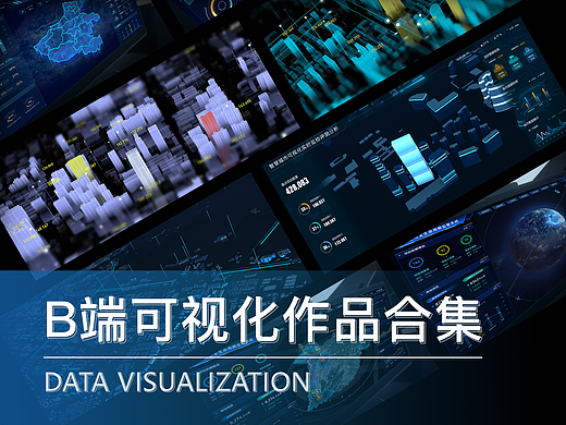 B端数据可视化大屏合集
