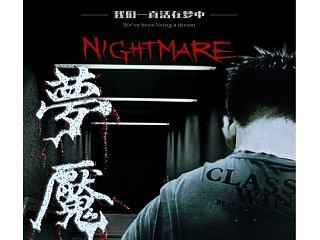 微電影《夢魘》宣傳海報設(shè)計（個人主頁-ZNjg3MzMyNA==） - 海報 - 站酷設(shè)計師光能團(tuán)子原創(chuàng)素材 - 站酷ZCOOL