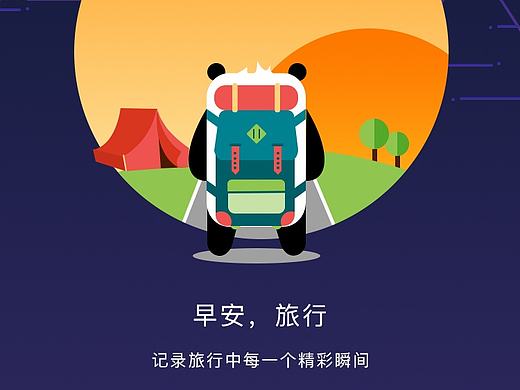 熊猫旅行APP引导页原创