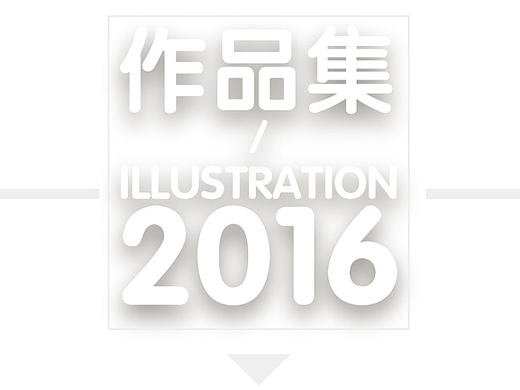 2016商插作品合集（个人主页-ZMjA4ODgzNDQ=） - 商业插画 - 站酷设计师刘大力的小黑屋原创素材 - 站酷ZCOOL