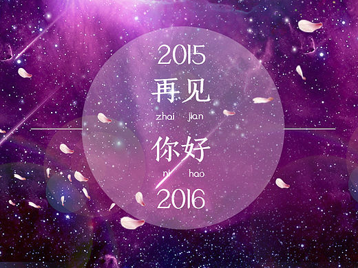 再見2015，你好2016（個人主頁-ZMTQ2MTU3NTY=） - 海報 - 站酷設計師Daniel_mo原創(chuàng)素材 - 站酷ZCOOL
