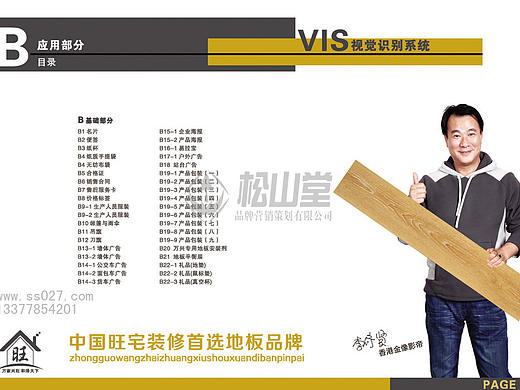 vi全案设计----成都万兴地板VI系统