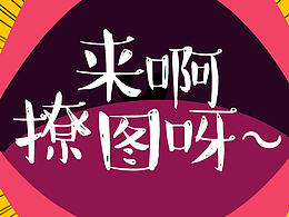 觸漫/湯圓APP平臺(tái)封面設(shè)計(jì)