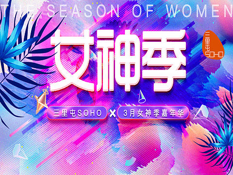 刚刚给三里屯soho3月活动做的kv