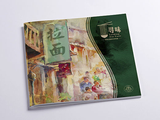 鸿茂斋兰州拉面品牌画册