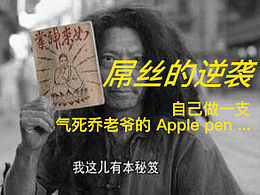手工 設(shè)計(jì) apple pencil 