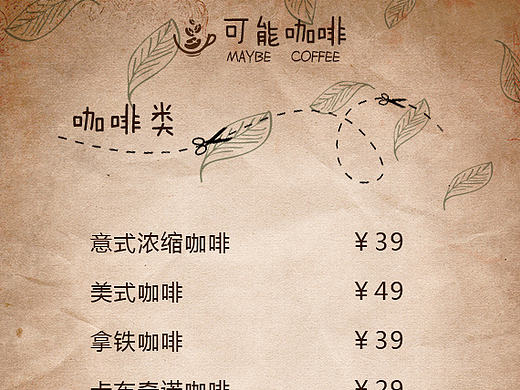 《可能咖啡》--菜单