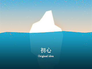 初心