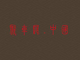 名片VI