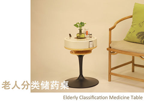 产品设计——老年人储药桌