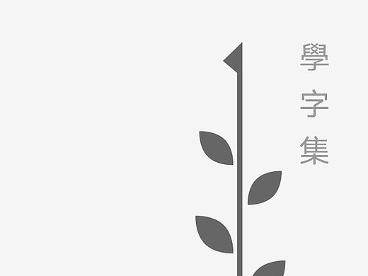 《学字集》