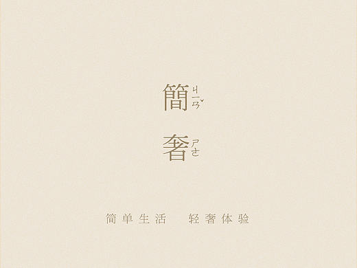 简奢 ICON