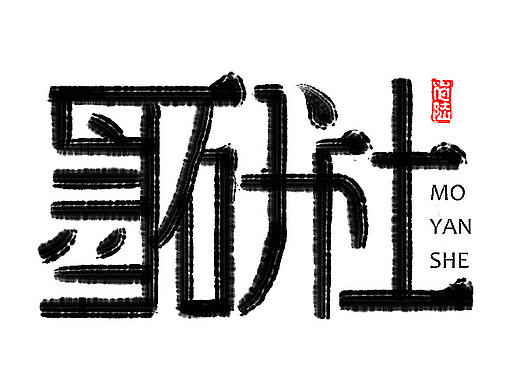 墨研社命题作业第一期——王忠豪（王老六）作品（个人主页-ZMjE5OTEzNzI=） - 字体/字形 - 站酷设计师王老六原创素材 - 站酷ZCOOL