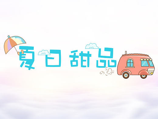 夏日甜品（个人主页-ZMTYyNjc2NzY=） - 主题/皮肤 - 站酷设计师火华烨YE原创素材 - 站酷ZCOOL