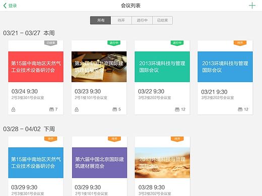 会议产品ipad