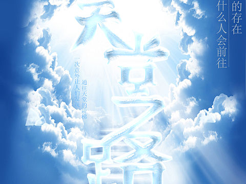 天堂之路（個人主頁-ZNTYxODkxNjg=） - 海報 - 站酷設計師星星新原創(chuàng)素材 - 站酷ZCOOL