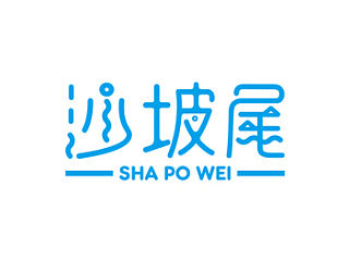 沙坡尾视觉形象系统
