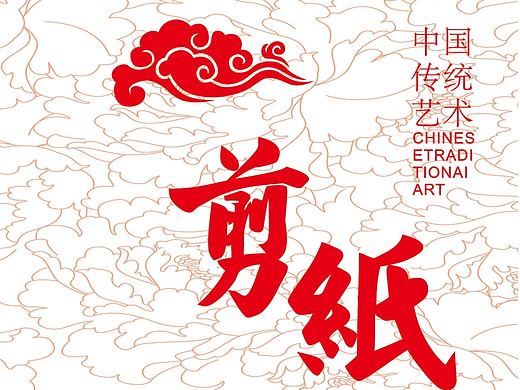 剪纸