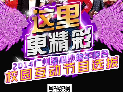 某去年的跨年晚会的校园宣传海报