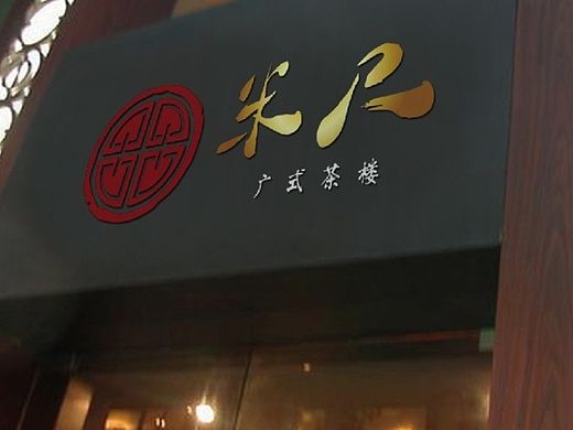 某广式早茶品牌logo设计两款