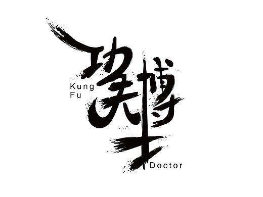 功夫博士 书法字（个人主页-ZMjA3MDM0NTY=） - 字体/字形 - 站酷设计师超级薛酱酱原创素材 - 站酷ZCOOL